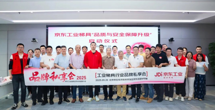Shanghai Ruiju participó en la sesión privada de intercambio de marcas de la industria Industrial Ladder de JD.com.