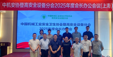 Se celebró en Shanghai la Reunión Anual de 2025 de la Oficina del Presidente de la División de Equipos de Seguridad de Alta Altitud de la Asociación de Seguridad y Salud de la Industria de Maquinaria de China.